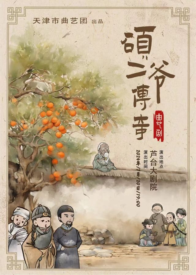 《碩二爺傳奇》｜曲苑雜壇 | 蘆台大劇院