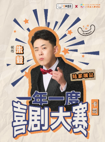 【壹種喜劇開業大秀】一年一度喜劇大賽卡司『朱毅』領銜《一種喜劇秀-無腦夢想家》@浦東世紀匯｜曲苑雜壇 | 小頑家藝術劇場-世紀匯店
