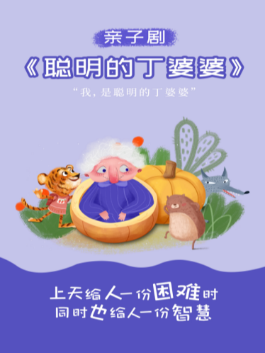 親子劇《聰明的丁婆婆》｜兒童親子 | 晉陽裏 · 金藝劇場