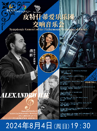 《皮特什蒂愛樂樂團交響音樂會》2024年8月4日 （週日）19:30｜音樂會 | 宜春市文化藝術中心大劇院