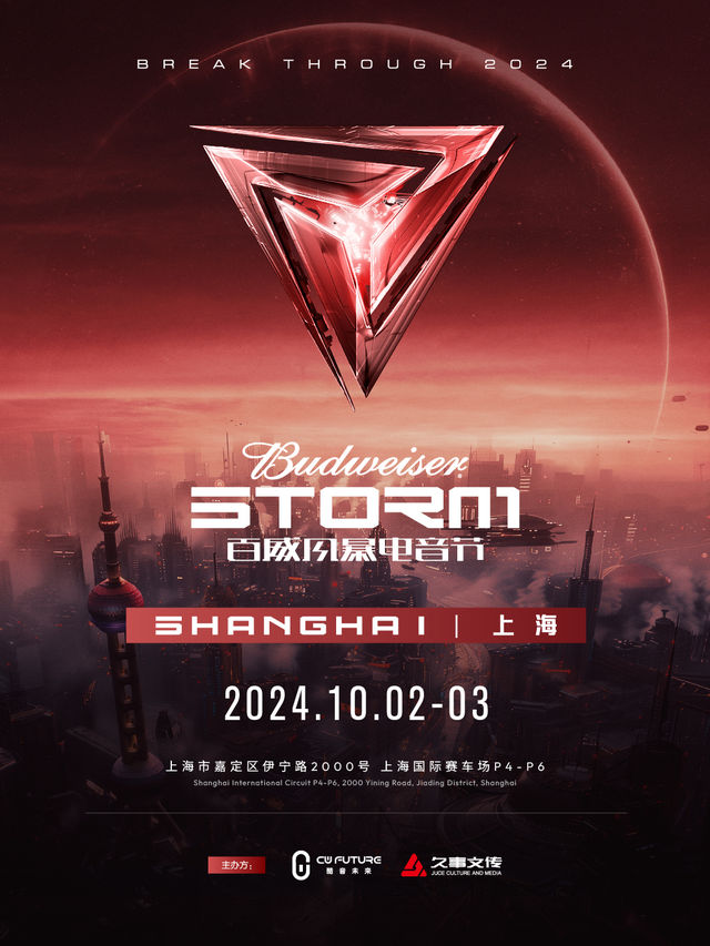 2024百威風暴電音節｜演唱會 | 上海國際賽車場