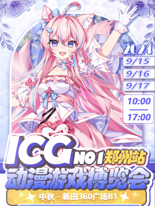 首屆ICG動漫遊戲博覽會【二次元動漫展】｜展覽休閒 | 新田360廣場B1