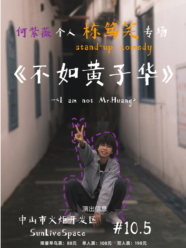 10/5 紫薇「粵語棟篤笑專場」《不如黃子華》｜演唱會 | SUN LIVE SPACE (中山)