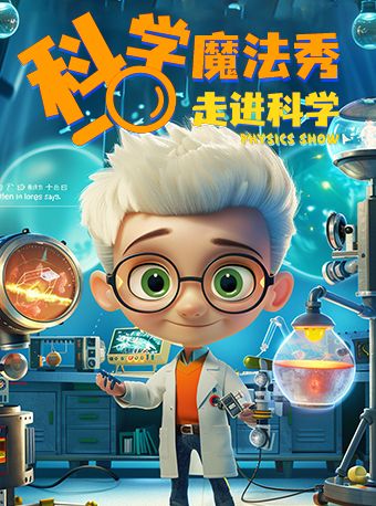 科學親子互動劇《科學魔法秀》｜兒童親子 | 三明影劇院