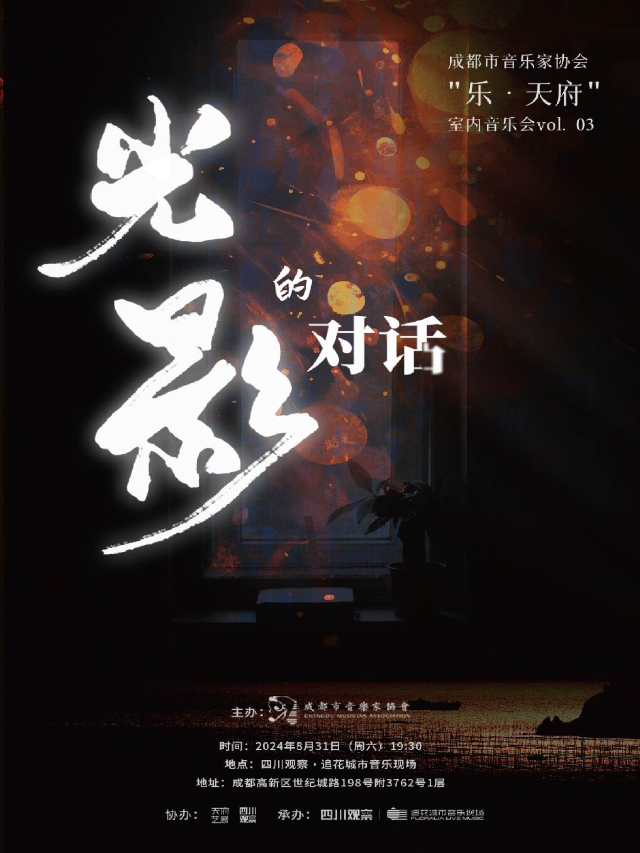 成都市音樂家協會 “樂·天府”室內音樂會 · 光影的對話｜音樂會 | 追花城市音樂現場