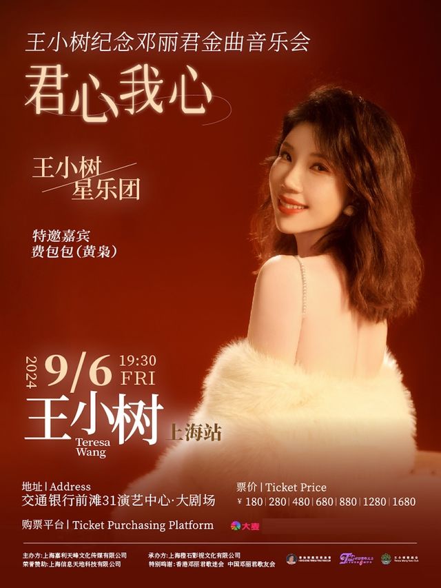 2024•王小樹星樂團上海音樂會｜音樂會 | 交通銀行前灘31演藝中心 · 大劇場