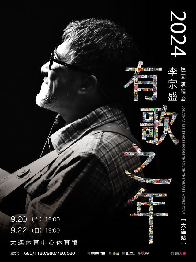 李宗盛 2024『有歌之年』巡迴演唱會-大連站｜演唱會 | 大連體育中心體育館