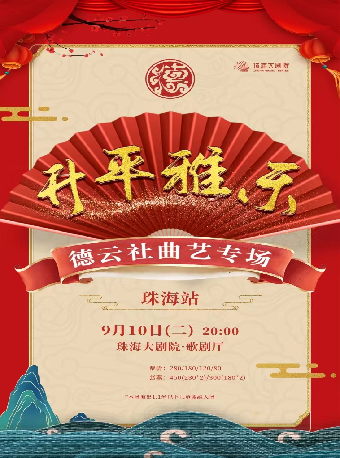 昇平雅樂——德雲社曲藝專場｜曲苑雜壇 | 珠海大劇院歌劇廳