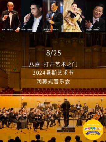 八喜·打開藝術之門—2024暑期藝術節閉幕式音樂會｜音樂會 | 武漢琴台音樂廳