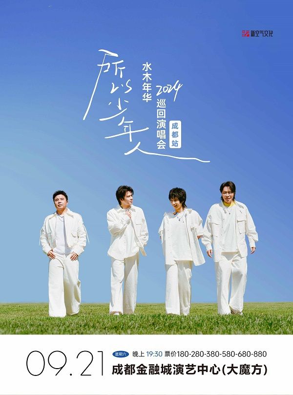 "所以少年人”水木年華 2024 巡迴演唱會-成都站｜演唱會 | 成都金融城演藝中心