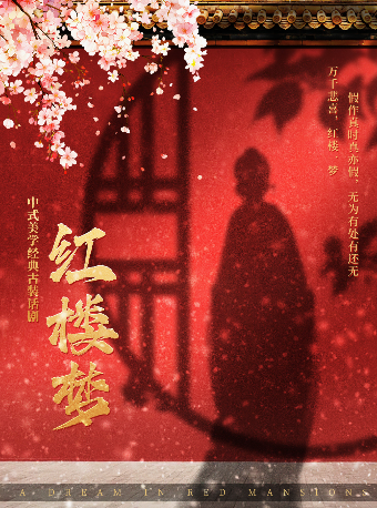 【廈門站】中式美學經典古裝話劇《紅樓夢》｜話劇歌劇 | 廈門寰映影城(銀泰百貨國貿店)