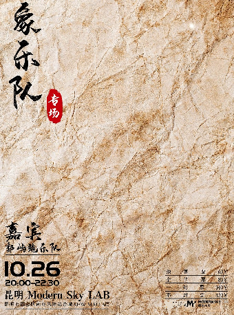 象樂隊 昆明專場｜演唱會 | MODERNSKY LAB(昆明店)