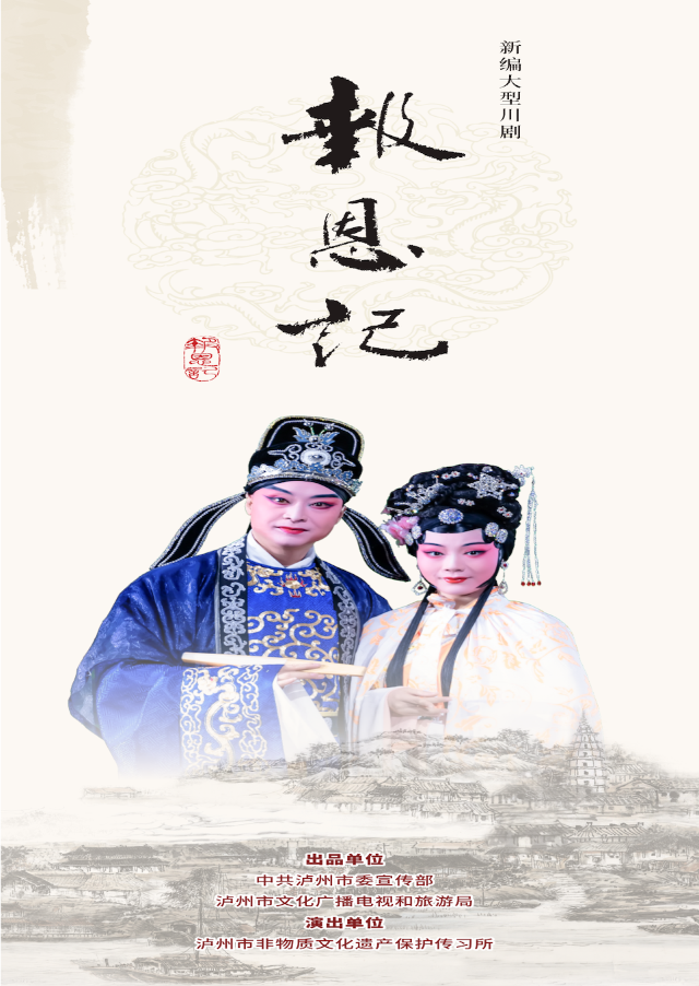 第六屆川劇節暨四川省第二屆川劇匯演 新編大型川劇《報恩記》｜曲苑雜壇 | 四川省文化藝術中心·歌劇廳