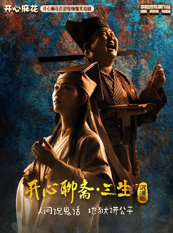 合肥·開心麻花首部驚悚爆笑戲劇《開心聊齋·三生沉浸版》｜話劇歌劇 | 合肥開心麻花 花花世界劇場(車橋新界店)