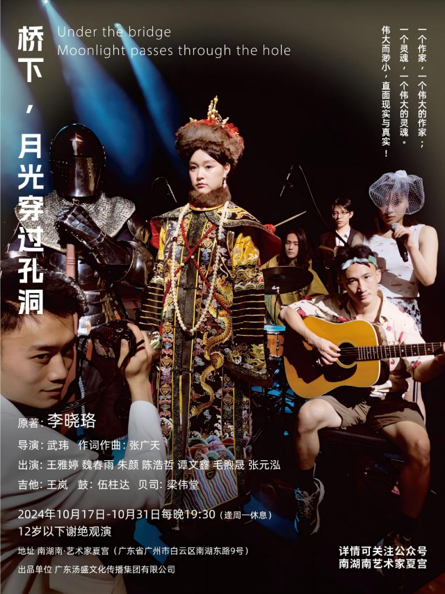 《橋下，月光穿過孔洞》｜話劇歌劇 | 南湖南藝術家夏宮