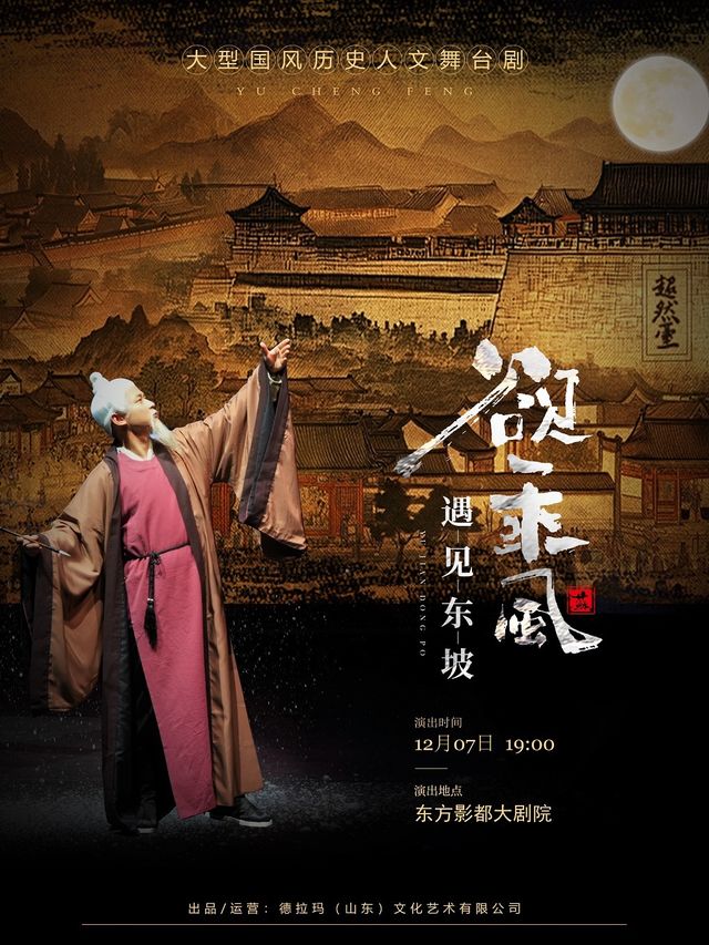 大型國風歷史人文舞台劇《欲乘風·遇見東坡》青島站｜話劇歌劇 | 青島東方影都大劇院