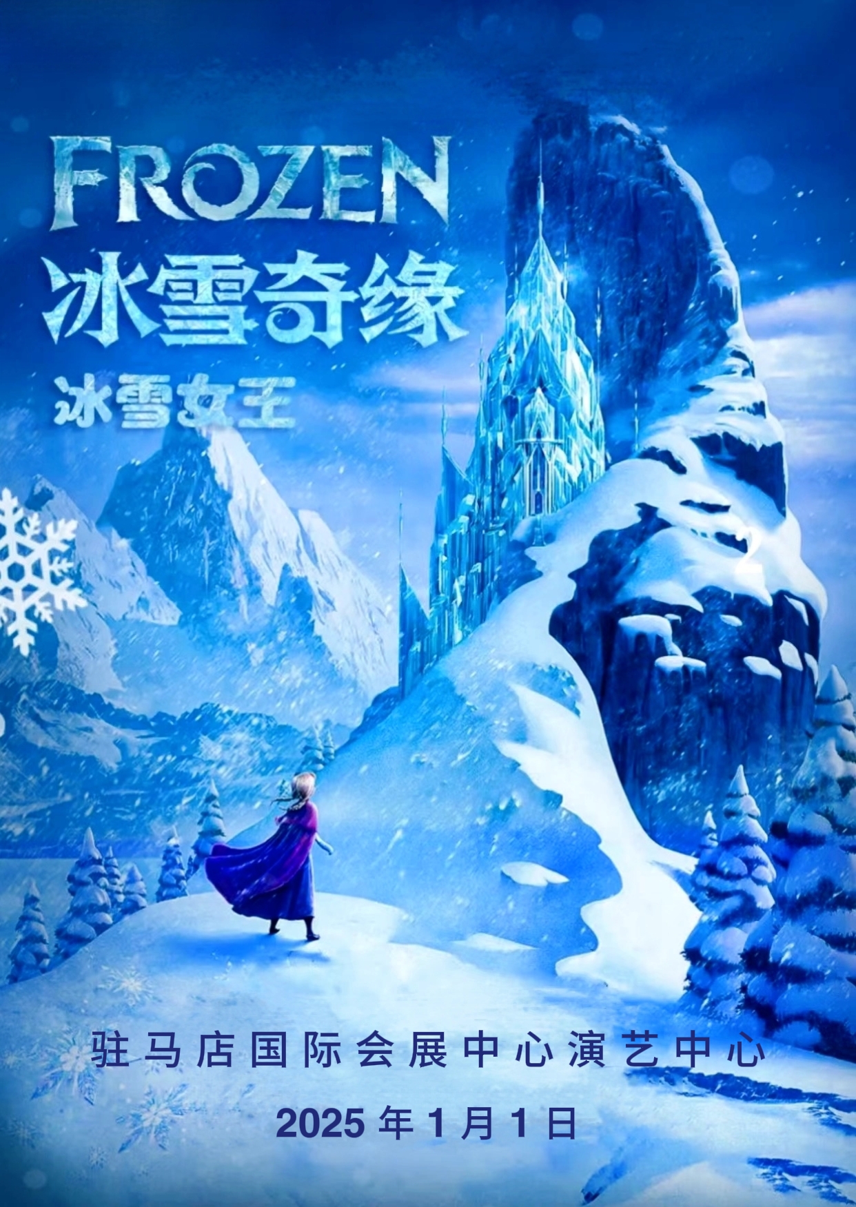 冰雪奇緣｜兒童親子 | 駐馬店國際會展中心演藝中心