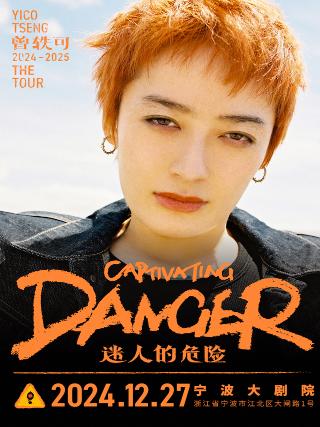 曾軼可「迷人的危險Captivating Danger」巡演·寧波站｜演唱會 | 寧波大劇院