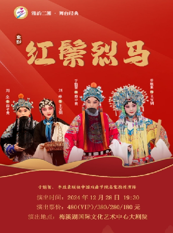 雅韻三湘 · 舞台經典 京劇《紅鬃烈馬》｜曲苑雜壇 | 長沙梅溪湖國際文化藝術中心大劇院