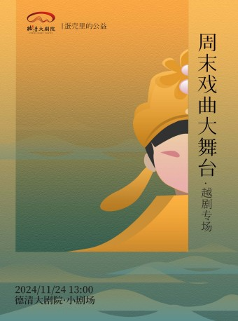 德清大劇院|“蛋殼裏的公益”週末戲曲大舞台——越劇摺子戲專場｜曲苑雜壇 | 德清大劇院