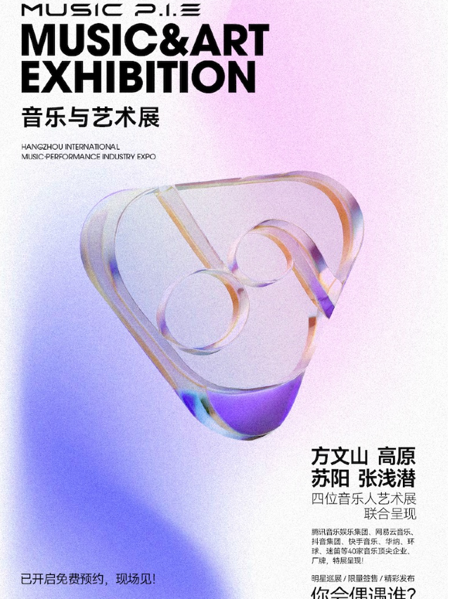 MUSIC P.I.E音樂與藝術展｜展覽休閒 | 杭州國際博覽中心4D館
