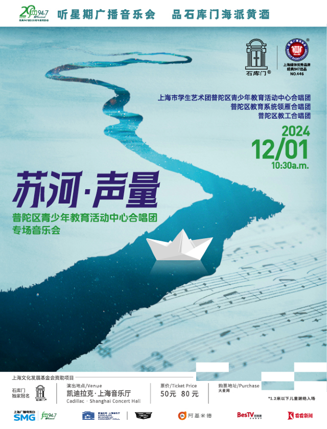星期廣播音樂會 蘇河·聲量——普陀區青少年教育活動中心合唱團專場音樂會｜兒童親子 | 凱迪拉克·上海音樂廳-大廳