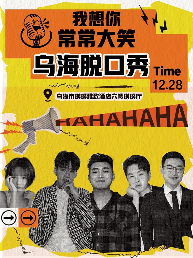 「我想你常常大笑」烏海線下脱口秀｜曲苑雜壇 | 烏海瑛璞雅緻酒店6樓瑛璞廳