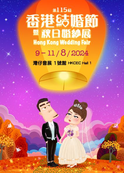 第116屆香港結婚節暨聖誕婚紗展 | 香港