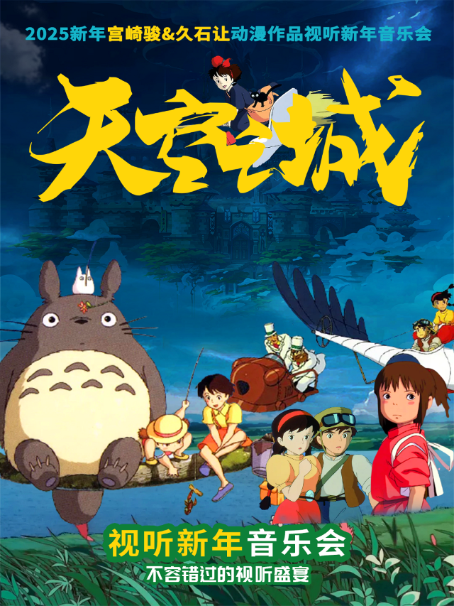 宮崎駿&久石讓動漫作品視聽新年音樂會《天空之城》｜音樂會 | 山東劇院