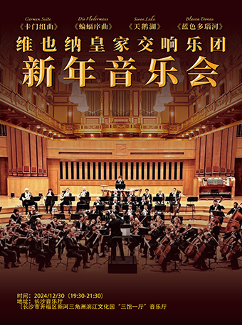 維也納皇家交響樂團2025新年音樂會｜音樂會 | 長沙音樂廳湘江大廳