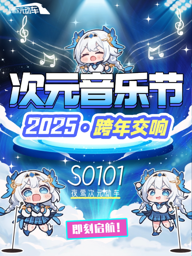 夜鶯次元音樂節·2025元旦交響｜演唱會 | NUBOND AIR