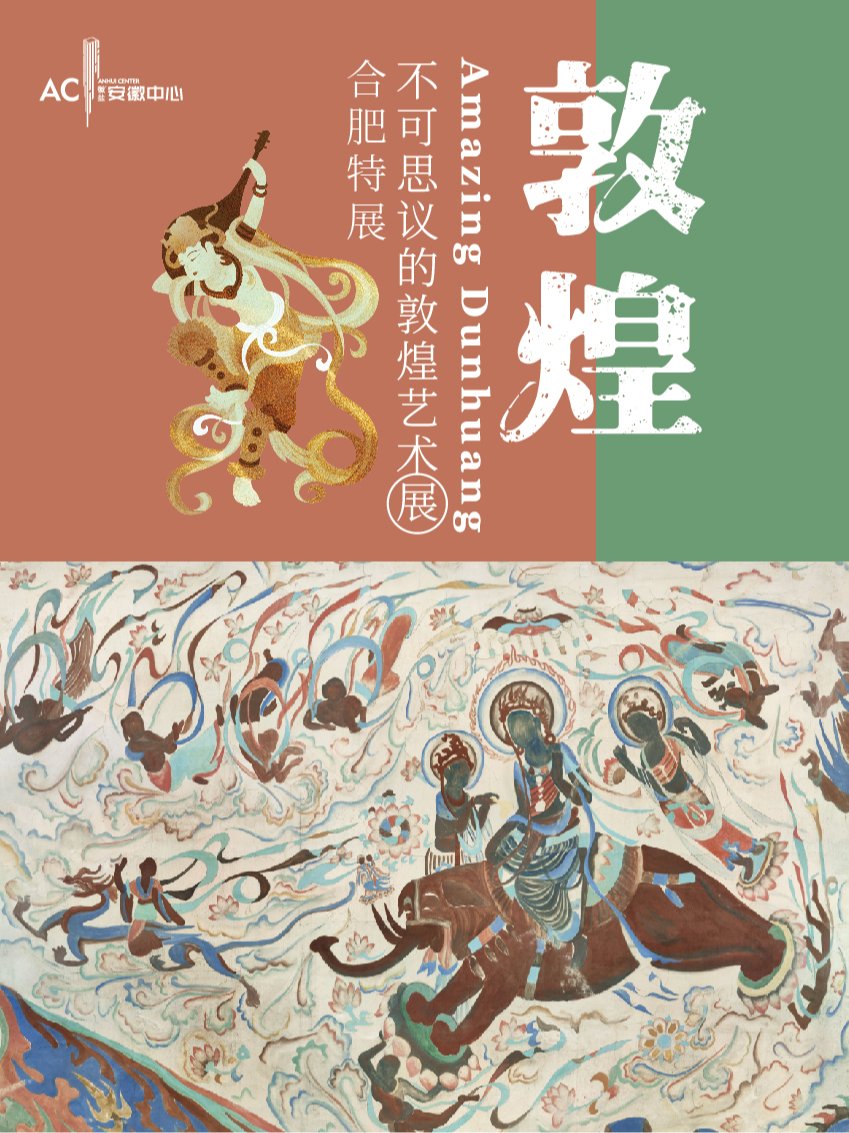 [合肥][合肥特展]不可思議的敦煌藝術展|展覽休閒 | 不可思議的敦煌藝術展(合肥特展)