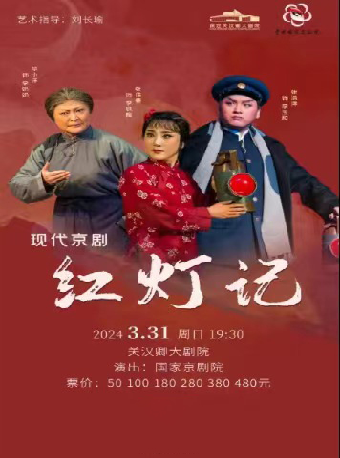 (自營）國家京劇院紅色經典——現代京劇《紅燈記》|曲苑雜壇 | 保定關漢卿大劇院