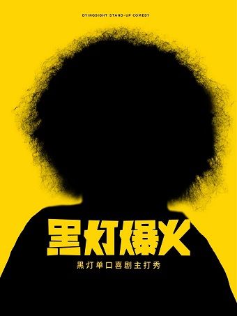 1月22日·黑燈爆火主打秀-太原站｜曲苑雜壇 | 太原工人文化宮大劇場