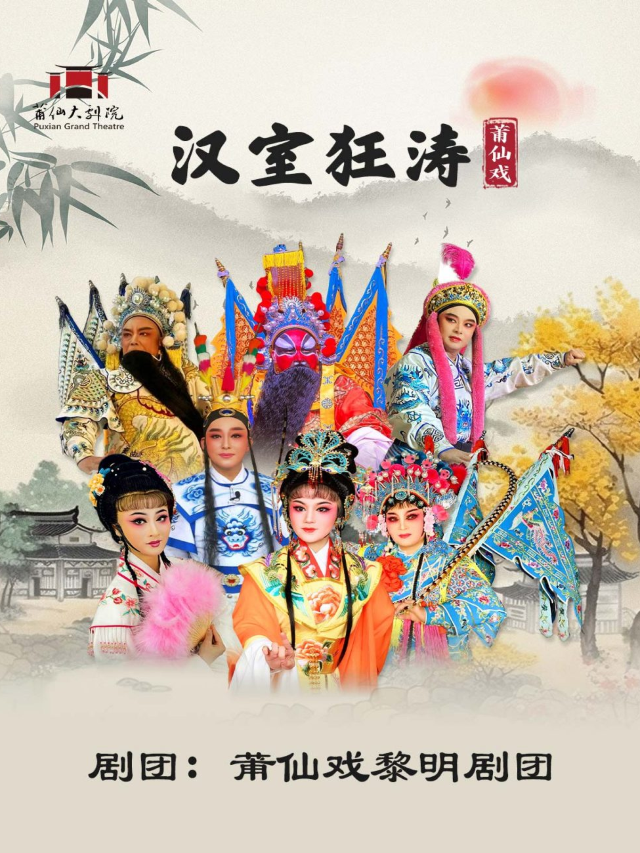 莆仙戲《漢室狂濤》｜曲苑雜壇 | 莆仙大劇院戲劇廳