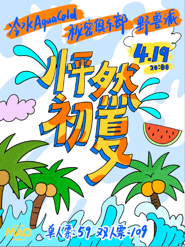 「怦然初夏」冷水+秘密俱樂部+野獸派｜演唱會 | MAO Livehouse北京(五棵松店)