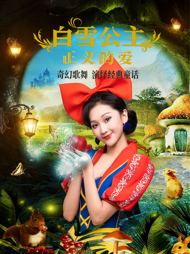 大型經典夢幻親子舞台劇《白雪公主》正義的愛｜兒童親子 | 勝利堂文化藝術中心劇院
