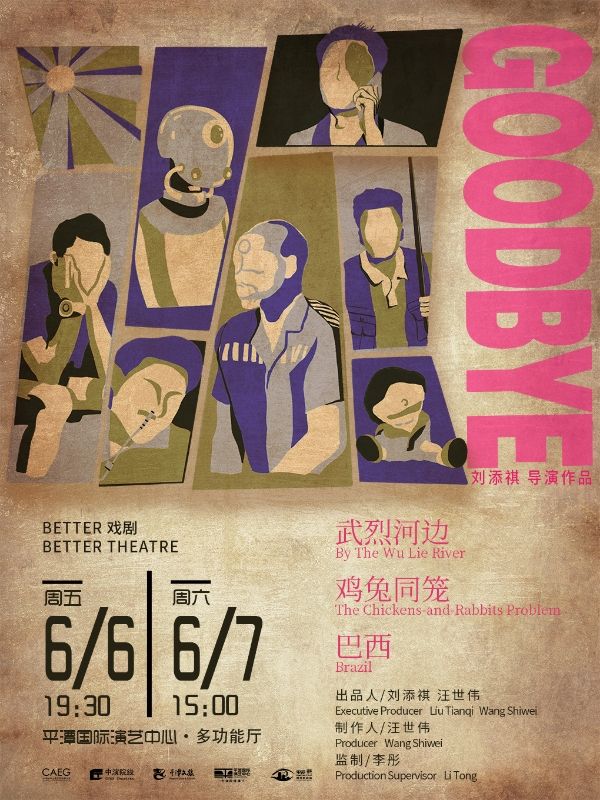 劉添祺導演作品 話劇《GOODBYE》｜話劇歌劇 | 平潭國際演藝中心-多功能廳