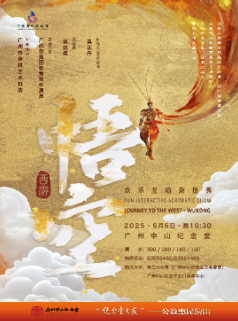 【公益】國潮雜技秀《西遊·悟空》｜曲苑雜壇 | 廣州中山紀念堂
