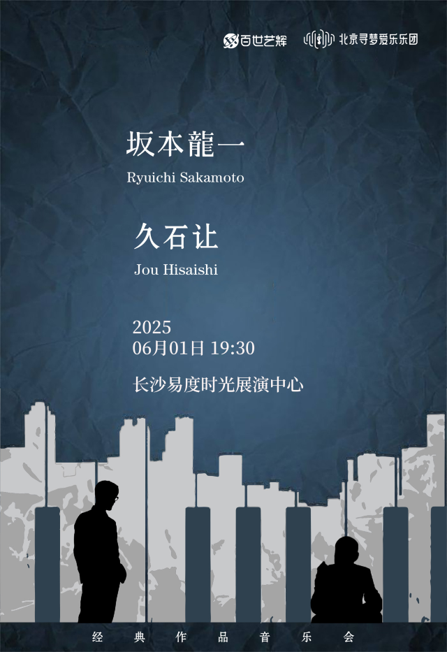 《坂本龍一&久石讓致敬經典作品音樂會》長沙站｜音樂會 | 易度時光展演中心·光舞台