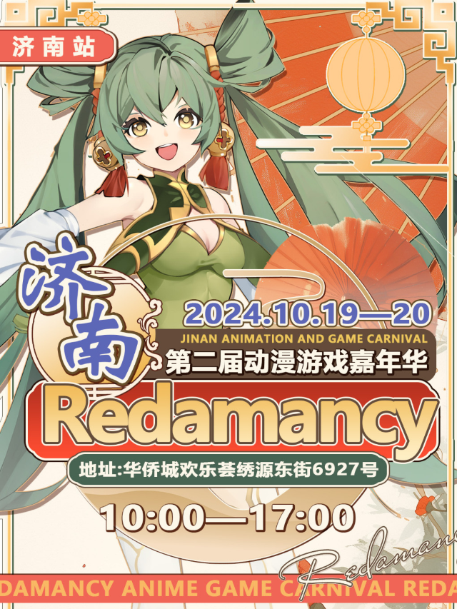 第二屆Redamancy動漫遊戲嘉年華【二次元動漫展】｜展覽休閒 | 濟南華僑城-中國國家地理探索中心