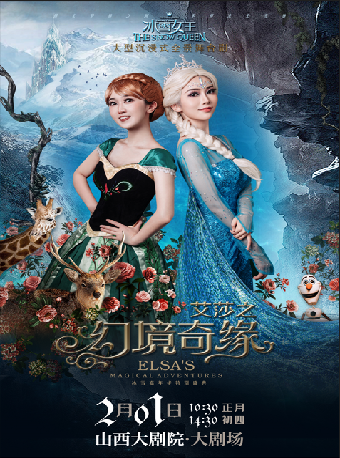 大劇場-沉浸式幻景互動舞台劇《冰雪女王艾莎之幻境奇緣》｜兒童親子 | 山西大劇院大劇場
