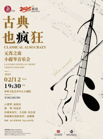 “古典也瘋狂”元宵之夜小提琴音樂會2025新春文藝季｜音樂會 | 蘇州文化藝術中心-大劇院