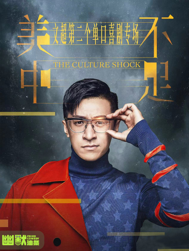 TK360脱口秀（近大衞城）·文超脱口秀專場《美中不足》|浙江衞視《我愛記歌詞》主持人|幽默油條喜劇｜曲苑雜壇 | 幽默油條劇場(TK360店)