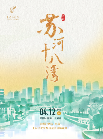 滬劇《蘇河十八灣》｜曲苑雜壇 | 阜陽大劇院-大劇場