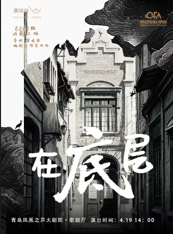 話劇《在底層》｜話劇歌劇 | 青島鳳凰之聲大劇院(西海岸新區)