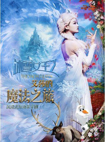沉浸式互動親子劇《冰雪女王2艾莎的魔法之旅》｜兒童親子 | 杭州天美劇場