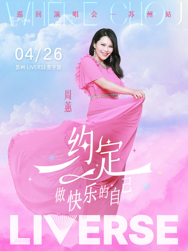 周蕙《約定-做快樂的自己》2025巡迴演唱會-蘇州站｜演唱會 | LIVERSE音宇宙