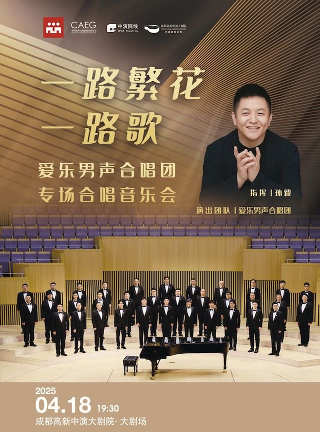 “一路繁花一路歌”愛樂男聲合唱團專場音樂會｜音樂會 | 成都高新中演大劇院-大劇場