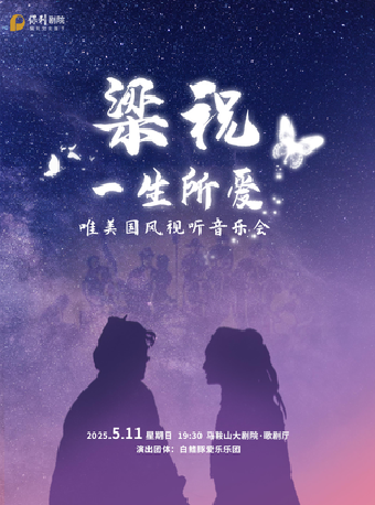 【詩城音樂廳】《梁祝·一生所愛》唯美國風視聽音樂會｜音樂會 | 馬鞍山大劇院歌劇廳